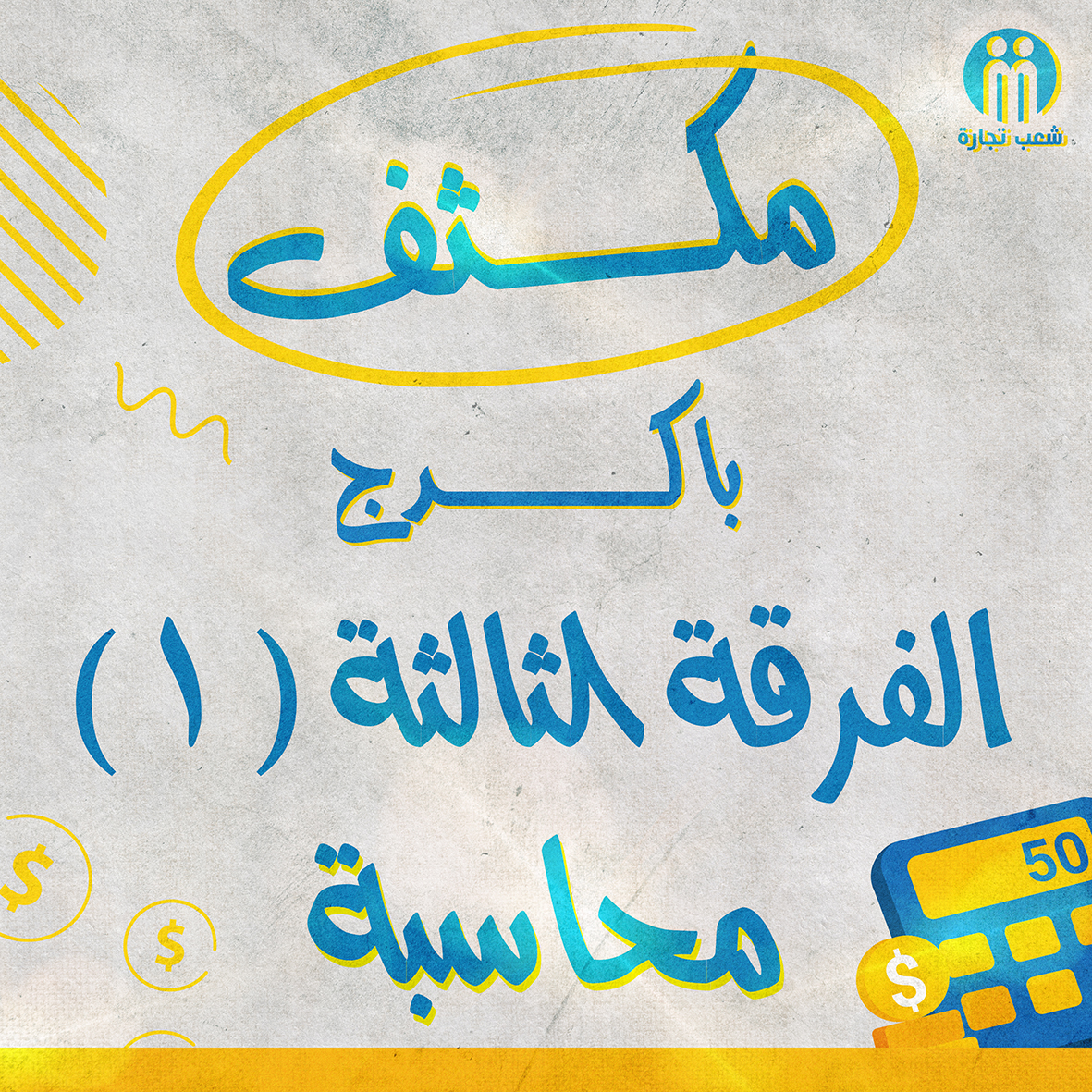 مكثف باكدج الفرقه التالته محاسبه (1)